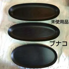 ななりんさま専用 未使用品 ブナコ 長丸皿＊楕円形トレイ ブラック 合計3枚