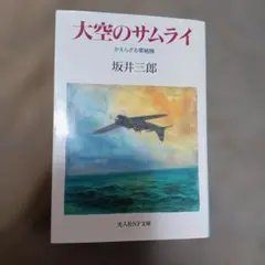 大空のサムライ 坂井三郎著 光人社