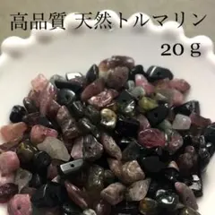 高品質 天然トルマリン さざれ石♢20ｇ