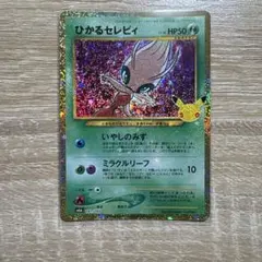 ひかるセレビィ 30th MEGA 拡張パック 30th CELEBRATIO…