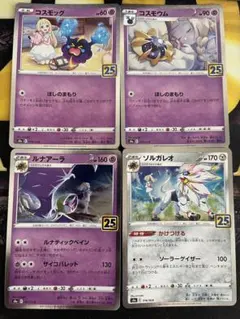 ポケカ　25th コスモッグ　系統　ホイル　4枚　セット②