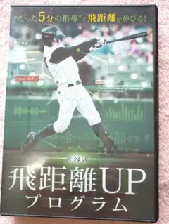 野球　飛距離UP　菅谷式DVD 新品未開封 菅谷式 飛距離UPプログラム 野球トレーニングDVD - メルカリ