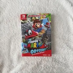 【Nintendo Switch】スーパーマリオオデッセイ任天堂公式ガイドブック