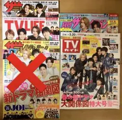 WEST. 雑誌4冊セット(ザテレビジョン,TVLIFE,TVガイド,)