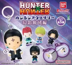 ハンターハンター　めじるしアクセサリー　フルコンプ