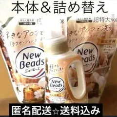 [限定香調]ニュービーズ ♡バニラ&シダーウッド 本体　詰め替えセット