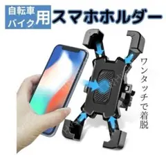 ブラック 自転車 バイク スマホホルダー 360度回転 ワンタッチ 着脱 固定のサムネイル
