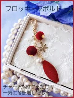 送料込【B級品】フロッキー♡ボルドーチャーム