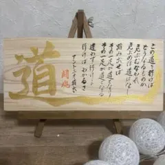 書作品アントニオ猪木「道」