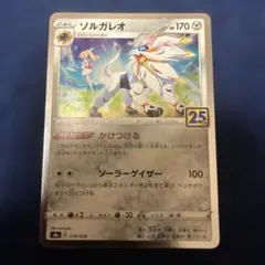 ポケモンカード ソルガレオ かけつける 25th