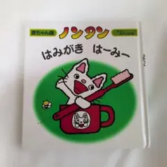 ノンタン　はみがきはーみー　赤ちゃん　絵本