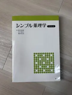 シンプル薬理学
