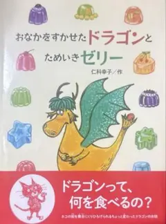 おなかをすかせたドラゴンとためいきゼリー - メルカリ