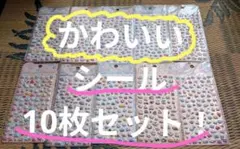 かわいいぷっくりシール　10枚セット