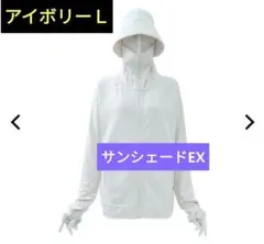 【最強の紫外線対策】 クールUV サンシェードパーカー EX アイボリー Ｌ