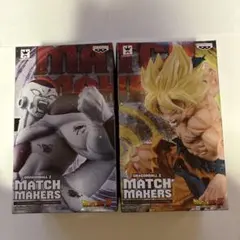 ドラゴンボールZ MATCH MAKERS フィギュア 悟空・フリーザーセット