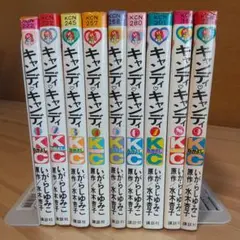 キャンディキャンディ　黒文字統一　未完並下梅セット　いがらしゆみこ　水木杏子 キャンディキャンディ 未完並下Dセット いがらしゆみこ 水木杏子