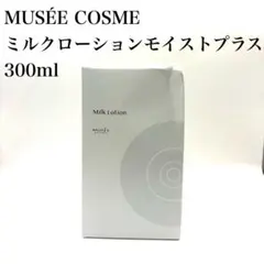 【未使用】ミュゼコスメ ミルクローション モイストプラス BS 300mL