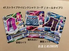 47.ストライプタイピンクシャツ コーデ アイカツカード アイカツ クールタイプ