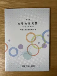 明星大学通信 教科書 小学校1種 2026年最新】明星大学 教科書 通信の人気アイテム - メルカリ