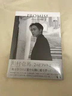 川村壱馬 2ndフォトエッセイ 「PROMISE」