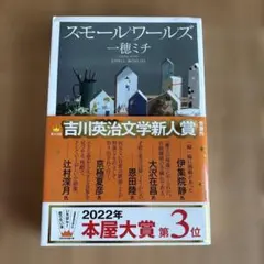 スモールワールズ