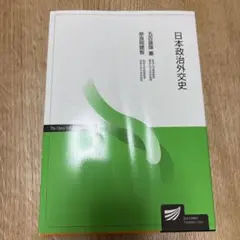 日本政治外交史 五百旗頭薫　奈良岡聰智著