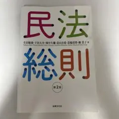 民法総則 第2版 法律文化社 生田敏康 下田大介