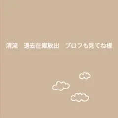 清流　過去在庫放出　プロフも見てね様
