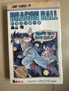 ドラゴンボール 第42巻 初版 鳥山明 - メルカリ