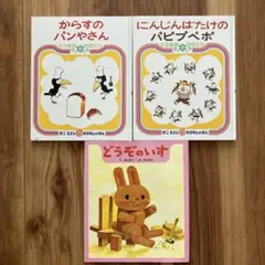 からすのパンやさん　どうぞのいす　絵本　３冊セット
