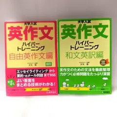 【書き込みなし】大学入試英作文ハイパートレーニング 和文英訳編 自由英作文編