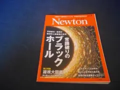 Newton　ニュートン　2026年1月号　常識破りのブラックホール