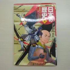 日本の歴史 8 学習まんが