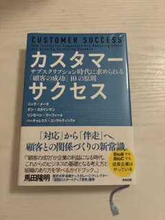 カスタマーサクセス　サブスクリプション時代に求められる「顧客の成功」10の法則