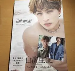 白濱亜嵐 タレント写真集