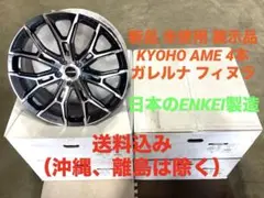 新品 未使用 展示品 ENKEI製 AME ガレルナ フィヌラ 4本 送料込みのサムネイル