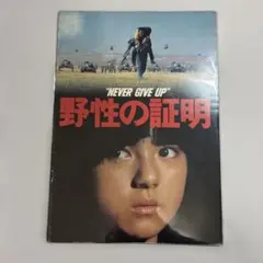 映画パンフレット: 野性の証明 - メルカリ