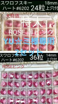 YU☆ミ‪様専用スワロ #6202 ROSE ピンク18mm&14mm　2セット