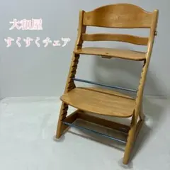 【美品】大和屋 すくすくチェア 木製 ベビーチェア 天然木