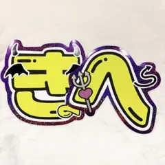 高橋恭平うちわ文字