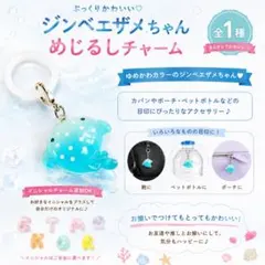 ジンベエザメちゃん めじるしアクセサリー