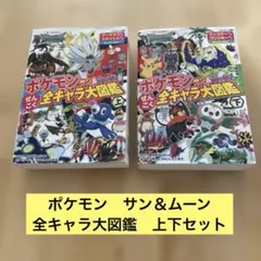 ポケモンサン&ムーン　ぜんこく　全キャラ大図鑑 オールカラー 上下2冊セット