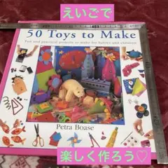 洋書工作本50 Toys to Make - Petra Boase