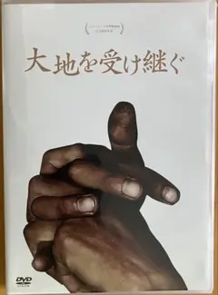 大地を受け継ぐ　DVD セル版