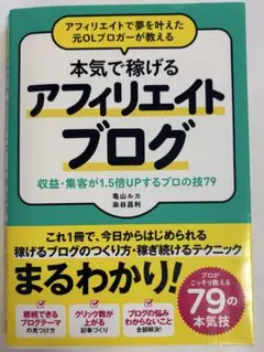 本気で稼げるアフィリエイトブログ