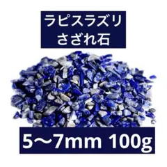 お得！天然石☆ラピスラズリさざれ石 5〜7mmサイズ 100g ネコポス送料込！