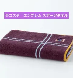 ラコステ　エンブレム スポーツタオル　　34×110cm 149