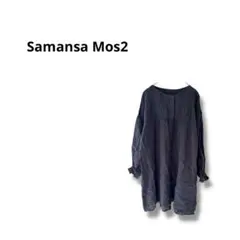 【サマンサモスモス】長袖　チュニック　ワンピース　カジュアル　ダークグレー　麻