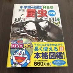 小学館の図鑑NEO 昆虫 DVD